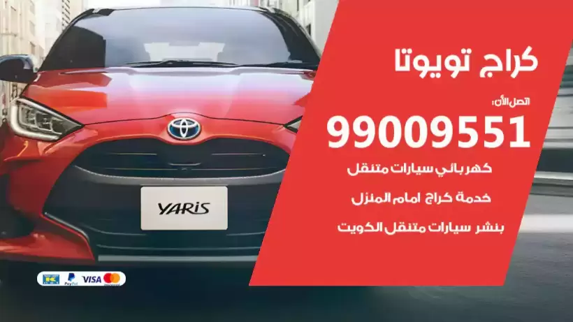 كراج تويوتا 99009551 ورشة كهربائي ميكانيكي خدمة المساعدة على الطريق