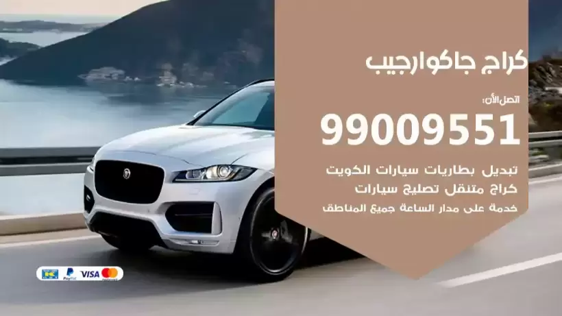 كراج جاكوار جيب 99009551 ورشة كهربائي ميكانيكي خدمة المساعدة على الطريق