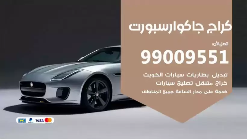 كراج جاكوار سبورت 99009551 ورشة كهربائي ميكانيكي خدمة المساعدة على الطريق