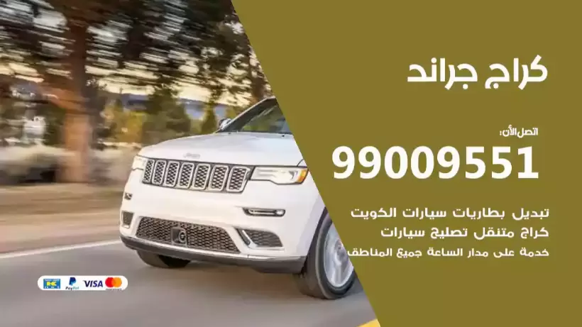 كراج جراند 99009551 ورشة كهربائي ميكانيكي خدمة المساعدة على الطريق