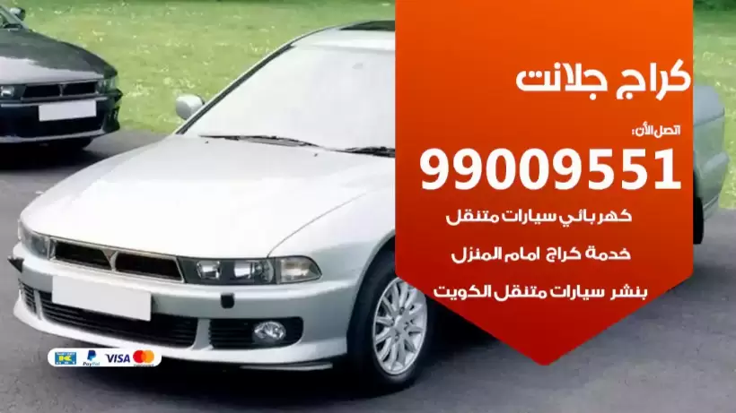 كراج جلانت 99009551 ورشة كهربائي ميكانيكي خدمة المساعدة على الطريق