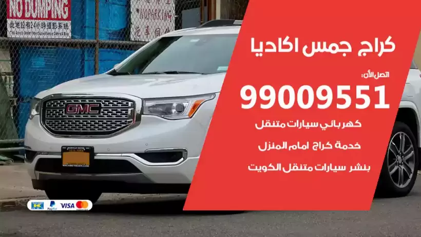 كراج جمس اكاديا 99009551 ورشة كهربائي ميكانيكي خدمة المساعدة على الطريق