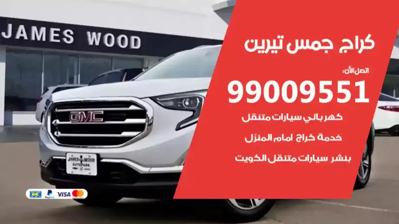 كراج جمس تيرين 99009551 ورشة كهربائي ميكانيكي خدمة المساعدة على الطريق