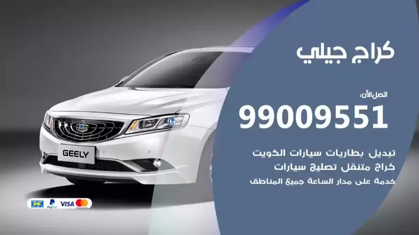 كراج جيلي 99009551 ورشة كهربائي ميكانيكي خدمة المساعدة على الطريق