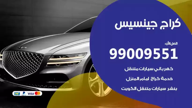 كراج جينسيس 99009551 ورشة كهربائي ميكانيكي خدمة المساعدة على الطريق
