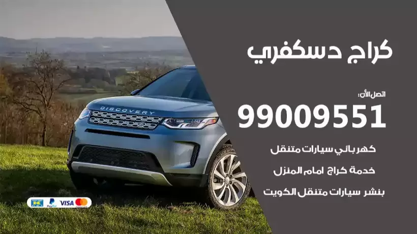 كراج دسكفري 99009551 ورشة كهربائي ميكانيكي خدمة المساعدة على الطريق
