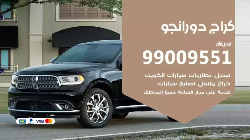 كراج دورانجو 99009551 ورشة كهربائي ميكانيكي خدمة المساعدة على الطريق