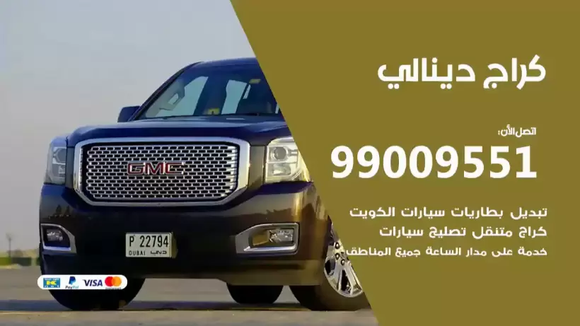 كراج دينالي 99009551 ورشة كهربائي ميكانيكي خدمة المساعدة على الطريقديناليكراج دينالي 99009551 ورشة كهربائي ميكانيكي خدمة المساعدة على الطريق