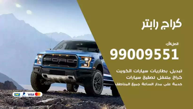 كراج رابتر 99009551 ورشة كهربائي ميكانيكي خدمة المساعدة على الطريق