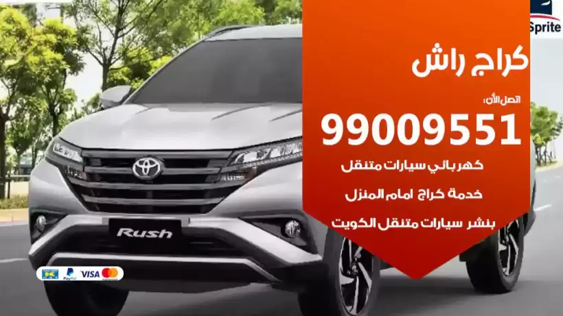 كراج راش 99009551 ورشة كهربائي ميكانيكي خدمة المساعدة على الطريق