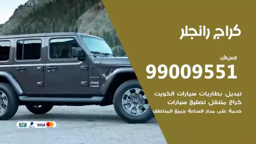 كراج رانجلر 99009551 ورشة كهربائي ميكانيكي خدمة المساعدة على الطريق
