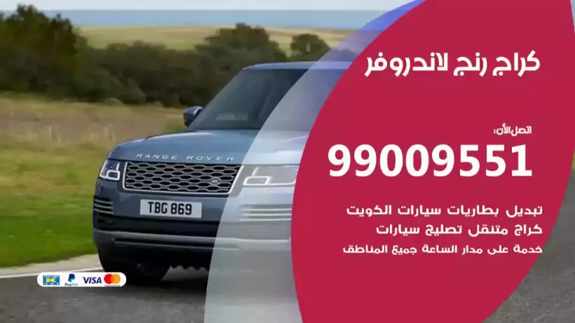كراج رنج لاند روفر 99009551 ورشة كهربائي ميكانيكي خدمة المساعدة على الطريق