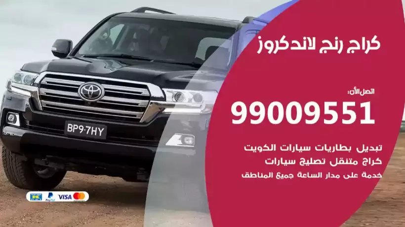 كراج رنج لاند كروز 99009551 ورشة كهربائي ميكانيكي خدمة المساعدة على الطريق