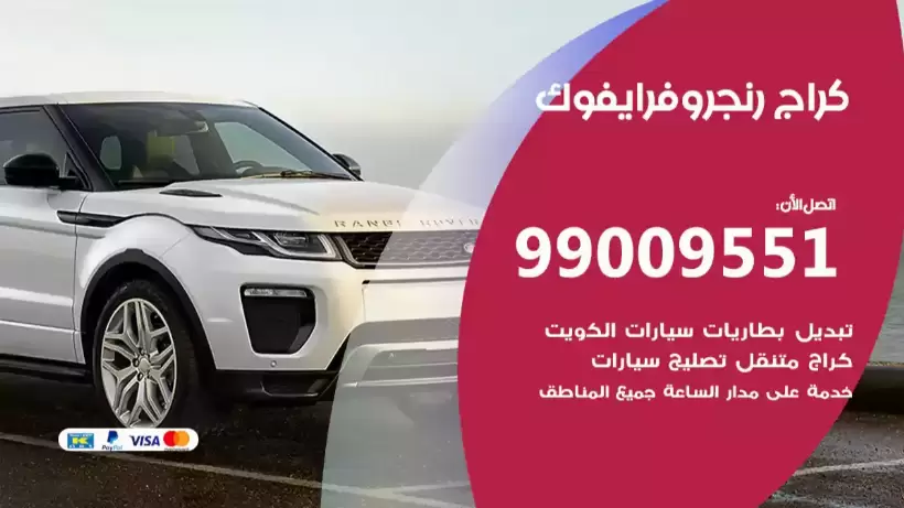 كراج رنج روفر ايفوك 99009551 ورشة كهربائي ميكانيكي خدمة المساعدة على الطريق