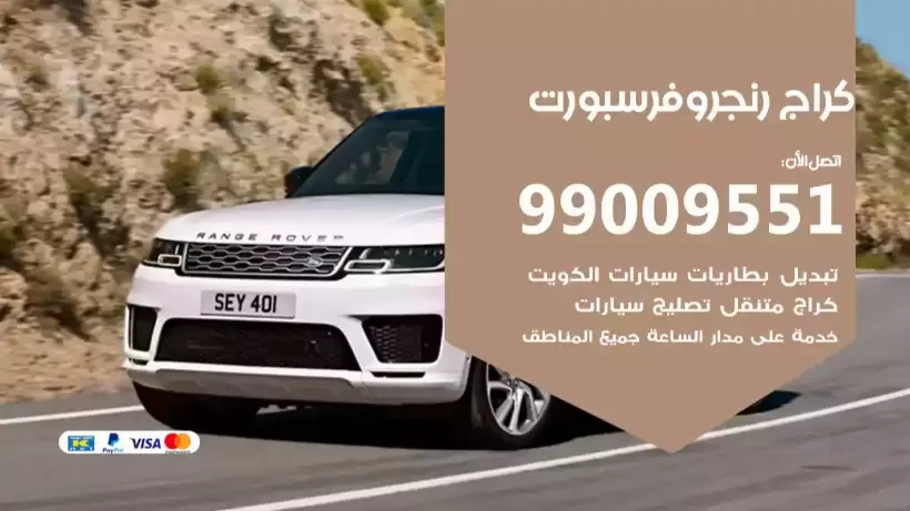 كراج رنج روفر سبورت 99009551 ورشة كهربائي ميكانيكي خدمة المساعدة على الطريق