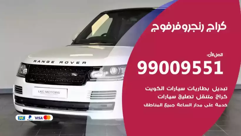 كراج رنج روفر فوج 99009551 ورشة كهربائي ميكانيكي خدمة المساعدة على الطريق