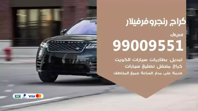 كراج رنج روفر فيلار 99009551 ورشة كهربائي ميكانيكي خدمة المساعدة على الطريق