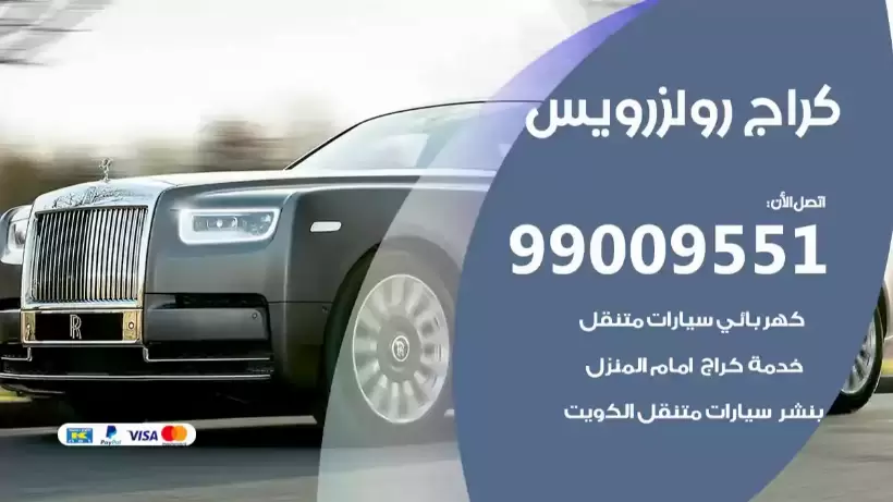 كراج رولزرويس 99009551 ورشة كهربائي ميكانيكي خدمة المساعدة على الطريق