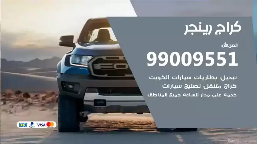 كراج رينجر 99009551 ورشة كهربائي ميكانيكي خدمة المساعدة على الطريق