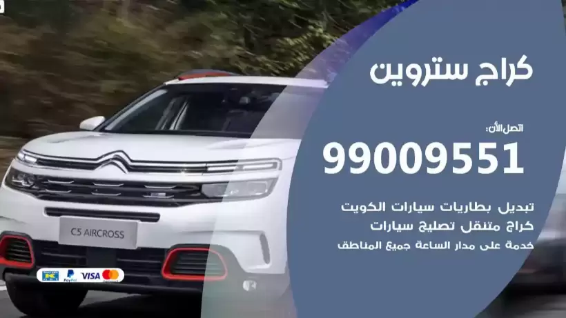 كراج ستروين 99009551 ورشة كهربائي ميكانيكي خدمة المساعدة على الطريق