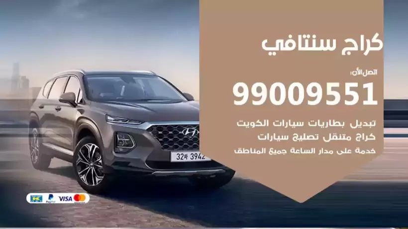 كراج سنتافي 99009551 ورشة كهربائي ميكانيكي خدمة المساعدة على الطريق