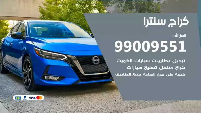 كراج سنترا 99009551 ورشة كهربائي ميكانيكي خدمة المساعدة على الطريق