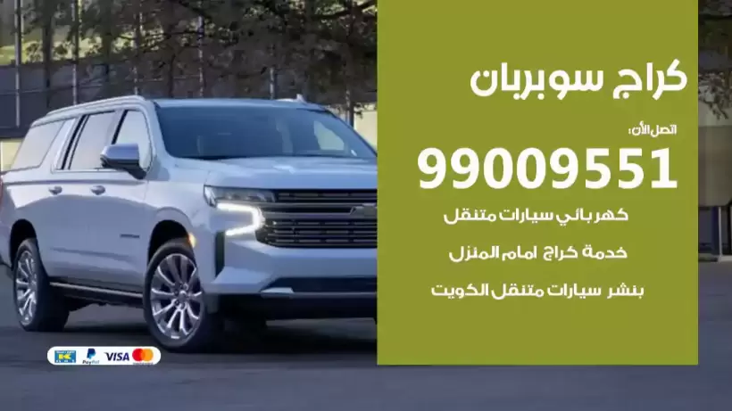 كراج سوبر بان 99009551 ورشة كهربائي ميكانيكي خدمة المساعدة على الطريق