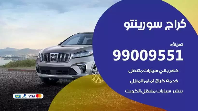 كراج سورينتو 99009551 ورشة كهربائي ميكانيكي خدمة المساعدة على الطريق