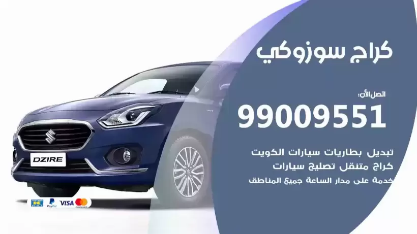كراج سوزوكي 99009551 ورشة كهربائي ميكانيكي خدمة المساعدة على الطريق