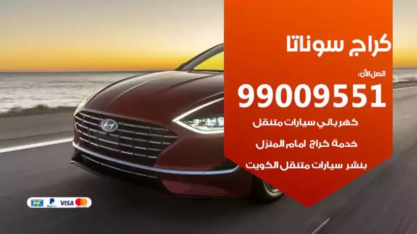 كراج سوناتا 99009551 ورشة كهربائي ميكانيكي خدمة المساعدة على الطريق