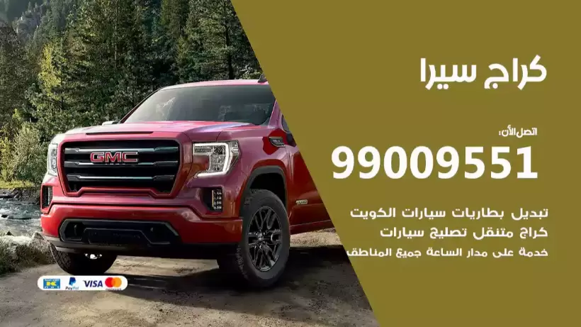 كراج سيرا 99009551 ورشة كهربائي ميكانيكي خدمة المساعدة على الطريق