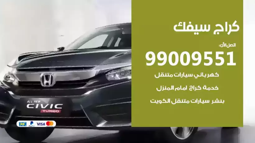 كراج سيفك 99009551 ورشة كهربائي ميكانيكي خدمة المساعدة على الطريق