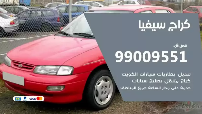 كراج سيفيا 99009551 ورشة كهربائي ميكانيكي خدمة المساعدة على الطريق