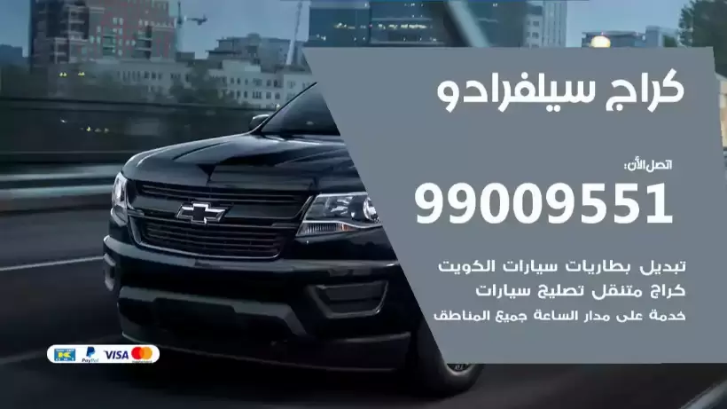 كراج سيلفرادو 99009551 ورشة كهربائي ميكانيكي خدمة المساعدة على الطريق