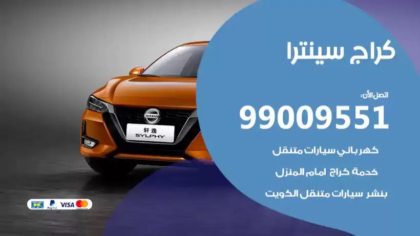 كراج سينترا 99009551 ورشة كهربائي ميكانيكي خدمة المساعدة على الطريق