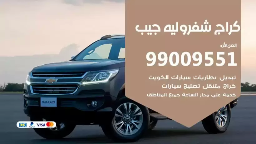 كراج شفروليه جيب 99009551 ورشة كهربائي ميكانيكي خدمة المساعدة على الطريق