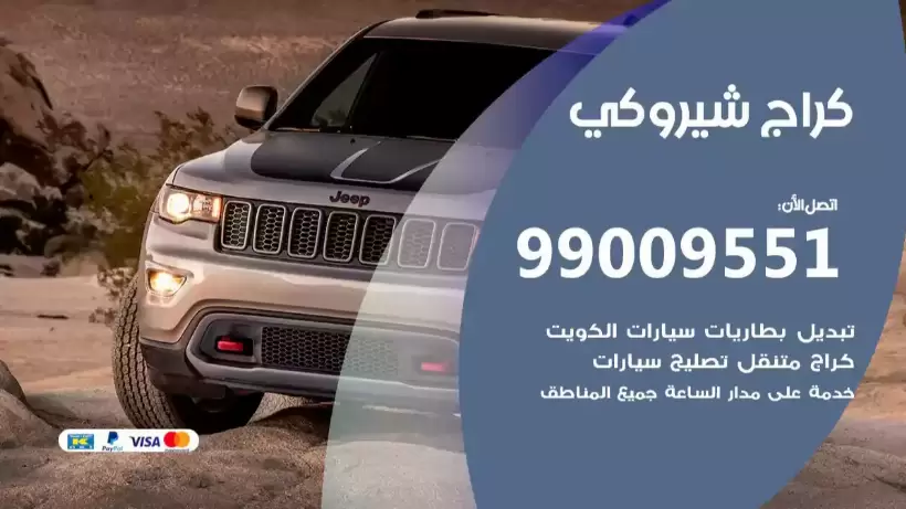 كراج شيروكي 99009551 ورشة كهربائي ميكانيكي خدمة المساعدة على الطريق
