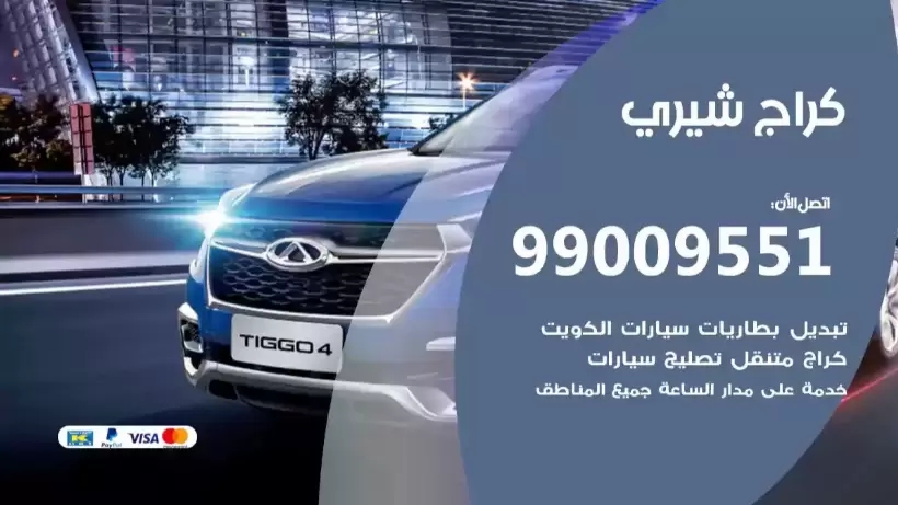 كراج شيري 99009551 ورشة كهربائي ميكانيكي خدمة المساعدة على الطريق