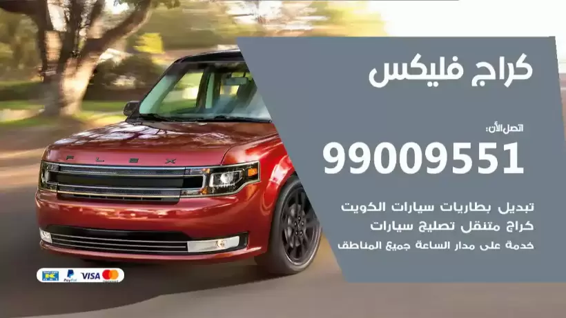 كراج فليكس 99009551 ورشة كهربائي ميكانيكي خدمة المساعدة على الطريق