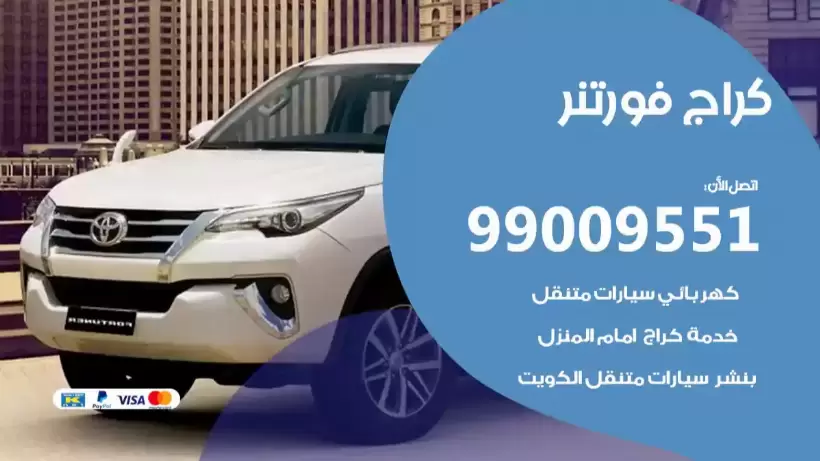 كراج فورتنر 99009551 ورشة كهربائي ميكانيكي خدمة المساعدة على الطريق
