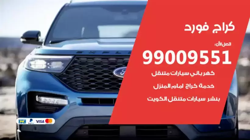 كراج فورد 99009551 ورشة كهربائي ميكانيكي خدمة المساعدة على الطريق