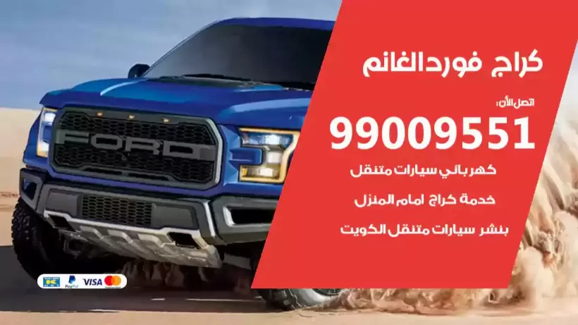 كراج فورد الغانم 99009551 ورشة كهربائي ميكانيكي خدمة المساعدة على الطريق