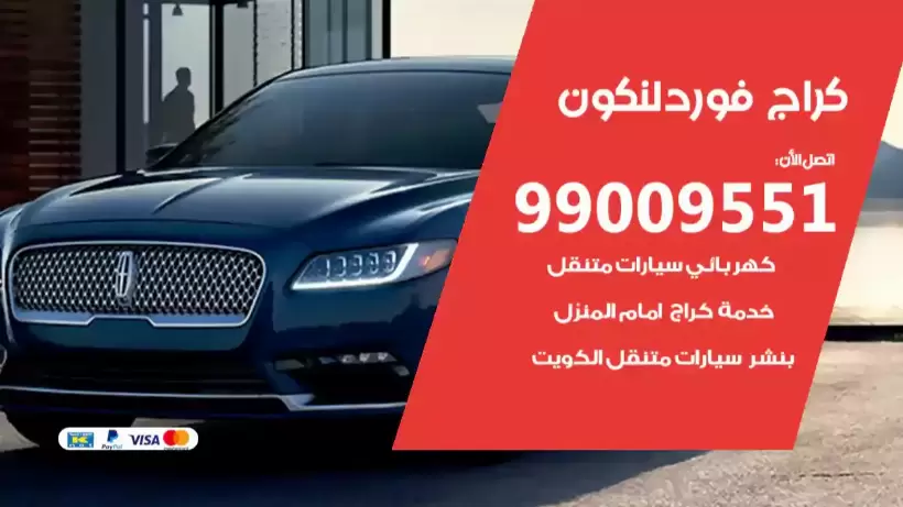 كراج فورد لنكون 99009551 ورشة كهربائي ميكانيكي خدمة المساعدة على الطريق