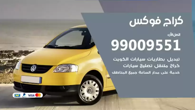 كراج فوكس 99009551 ورشة كهربائي ميكانيكي خدمة المساعدة على الطريق
