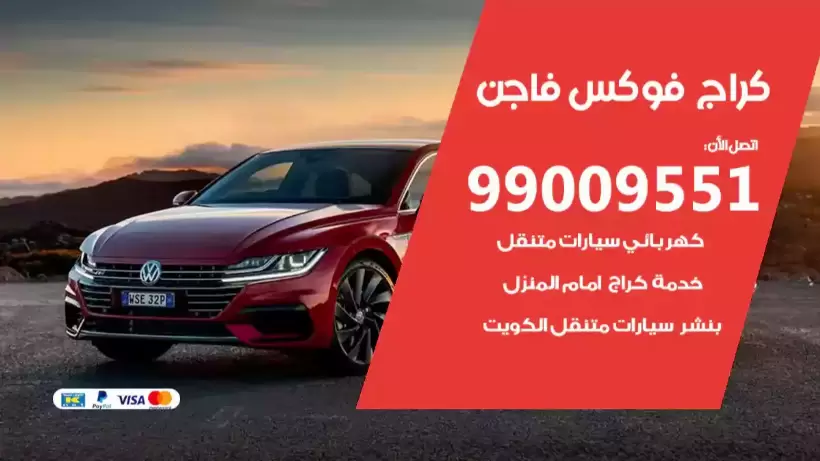 كراج فوكس فاجن 99009551 ورشة كهربائي ميكانيكي خدمة المساعدة على الطريق