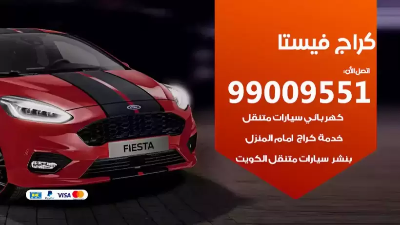 كراج فيستا 99009551 ورشة كهربائي ميكانيكي خدمة المساعدة على الطريق