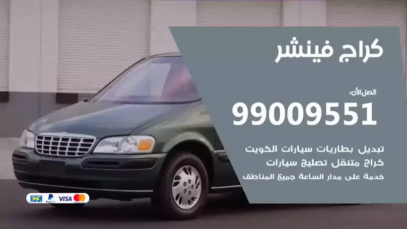 كراج فينشر 99009551 ورشة كهربائي ميكانيكي خدمة المساعدة على الطريق