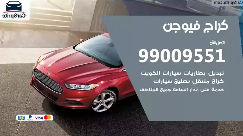 كراج فيوجن 99009551 ورشة كهربائي ميكانيكي خدمة المساعدة على الطريق