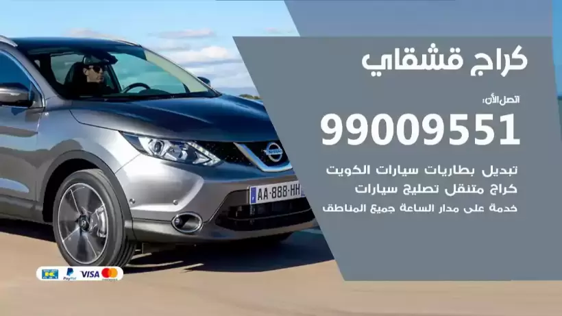 كراج قشقاي 99009551 ورشة كهربائي ميكانيكي خدمة المساعدة على الطريق