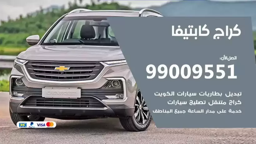 كراج كابتيفا 99009551 ورشة كهربائي ميكانيكي خدمة المساعدة على الطريق